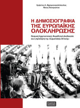 Η δημοσιογραφία της Ευρωπαϊκής ολοκλήρωσης: Θεσμική αρχιτεκτονική, νομοθετική διαδικασία και η πρόκληση της ευρωπαϊκής οπτικής