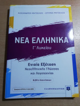 Νέα Ελληνικά Γ' λυκείου ενιαία εξέταση βιβλίο απαντήσεων