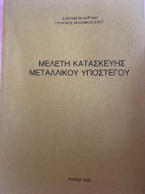 Μελέτη Κατασκευής Μεταλλικού Υπόστεγου