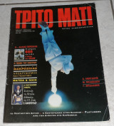 Περιοδικο τριτο ματι νο 1 1991