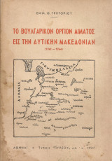Το βουλγαρικόν όργιον αίματος εις την Δυτικήν Μακεδονίαν (1941-1944)