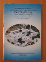 Περιγραφή της ευρέσεως της θαυματουργού εικόνας της Ευαγγελίστριας στην Τήνο κατά το έτος 1823. Σκοποί και δραστηριότητες του ιερού ιδρύματος