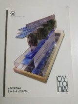 Ουτοπία τεύχος 96