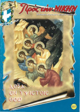 Πρός τήν Νίκην (Τεύχη 557 έως 562)