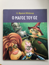 Ο μάγος του οζ