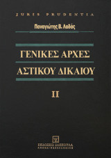 Γενικές αρχές Αστικού Δικαίου ΙΙ