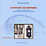 Η μουσική ως φάρμακο: Κείμενα και σχόλια πάνω στις θεραπευτικές δυνατότητες της μουσικής