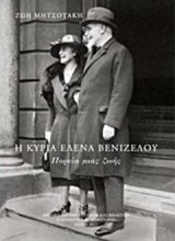 Η κυρία Έλενα Βενιζέλου: Πορεία μιας ζωής