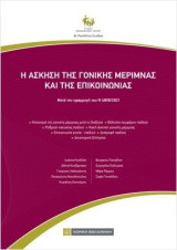 Η Άσκηση της γονικής μέριμνας και της επικοινωνίας