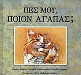 ΠΕΣ ΜΟΥ, ΠΟΙΟΝ ΑΓΑΠΑΣ;