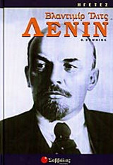 Βλαντιμίρ Ίλιτς Λένιν