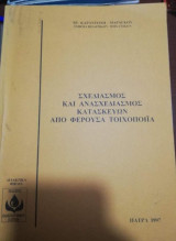 Σχεδιασμός και Ανασχεδιασμός Κατασκευών από Φερουσα Τοιχοποιια