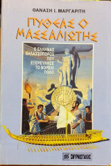 Πυθεας ο μασσαλιωτης
