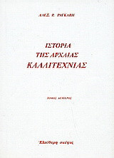 Ιστορία της αρχαίας καλλιτεχνίας