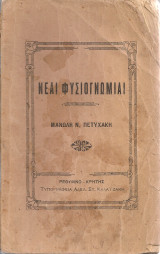 Νέαι φυσιογνωμίαι