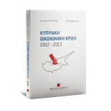 Κυπριακή Οικονομική Κρίση 2012-2013