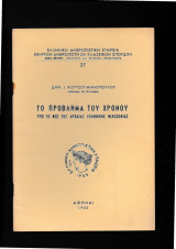 Το Πρόβλημα Του Χρόνου Υπό Το Φως Της Αρχαίας Ελληνικής Φιλοσοφίας