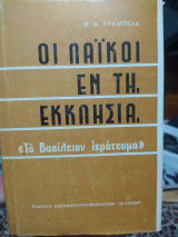 Οι λαϊκοί εν τη εκκλησία-το Βασίλειον ιερατευμα