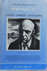 Σεμινάριο 11 γλώσσα -έκθεση- λογοτεχνία ( η έκθεση στο Λύκειο, η διδασκαλία της λογοτεχνίας από αποσπάσματα Ελύτης, Σεφέρης)