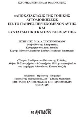 Αποκατάστησις της τοπικής αυτοδιοικήσεως εις το πλήρες περιεχόμενο αυτής και συνταγματική κατοχύρωσις αυτής