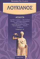ΛΟΥΚΙΑΝΟΣ: ΑΠΑΝΤΑ (ΔΕΚΑΤΟΣ ΤΡΙΤΟΣ ΤΟΜΟΣ)