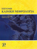 ΕΠΙΤΟΜΗ ΚΛΙΝΙΚΗ ΝΕΦΡΟΛΟΓΙΑ