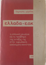 Ελλάδα Εοκ