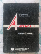 Αλγεβρα 1 - Ακολουθίες (Α.Κουκλάδα - Π. Γεωργιακάκη)