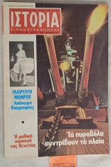 Ιστορία Εικονογραφημένη, τεύχος 165. Μαίριλυν Μονρόε Απόπειρα βιογραφίας. Η μυθική χαραυγή της Βενετίας