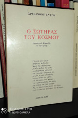 Ο Σωτήρας του κόσμου (Δραματική κωμωδία σε τρία μέρη, Υπογεγραμμένο)
