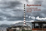 Δραπετσώνα: Η συγκρότηση μιας εργατικής - προσφυγικής γειτονιάς