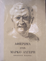 ΑΦΙΕΡΩΜΑ ΣΤΟΝ ΜΑΡΚΟ ΑΥΓΕΡΗ