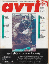 Περιοδικό Αντί 1991 Τεύχος 465 , Στάθης , Σαντάμ, Κουρδιστάν, ΠΑΣΟΚ