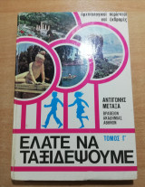 Ελάτε να ταξιδέψουμε τόμος Γ'