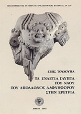 ΤΑ ΕΝΑΕΤΙΑ ΓΛΥΠΤΑ ΤΟΥ ΝΑΟΥ ΤΟΥ ΑΠΟΛΛΩΝΟΣ ΔΑΦΝΗΦΟΡΟΥ ΣΤΗΝ ΕΡΕΤΡΙΑ