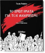 10 ερωτήματα για τον αναρχισμό