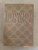 Το Κάστρο