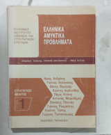 Ελληνικα αμυντικα προβληματα #α 3201