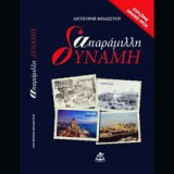 Απαράμιλλη δύναμη