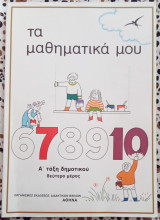 Τα μαθηματικά μου - Γ' τάξη δημοτικού - πρώτο μέρος