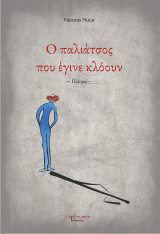 Ο παλιάτσος που έγινε κλόουν: Ποίημα