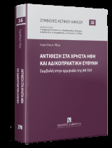 Αντίθεση στα χρηστά ήθη και αδικοπρακτική ευθύνη Συμβολή στην ερμηνεία της ΑΚ 919 -Βιβλία Ε. Ρίζος, Αντίθεση στα χρηστά ήθη και αδικοπρακτική ευθύνη, 2024 Καλάθι αγορών Λίστα επιθυμητών Πληροφορίες έκδοσης Τίτλος Αντίθεση στα χρηστά ήθη και αδικοπρακτική 