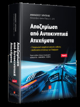 Αποζημίωση από Αυτοκινητικά Ατυχήματα: Υποχρεωτική ασφάλιση αστικής ευθύνης - Διαδικασία επιλύσεως των διαφορών