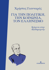 Χρήστος Γιανναράς: για την πολιτική, την κοινωνία, τον Ελληνισμό