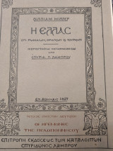 Η Ελλαc επί Ρωμαίων,Φράγκων κ Τούρκων