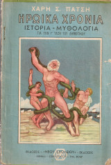 Ηρωικά χρόνια Ιστορία - Μυθολογία για την Γ' Τάξη του Δημοτικού