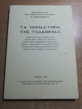 Τα μοναστήρια της Τσακωνίας