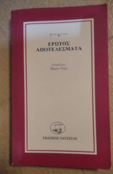 Έρωτος αποτελέσματα