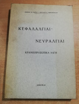 Κεφαλαλγίαι Νευραλγίαι Κρανιοπροσωπικά Άλγη