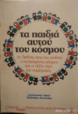 ΤΑ ΠΑΙΔΙΑ ΑΥΤΟΥ ΤΟΥ ΚΟΣΜΟΥ